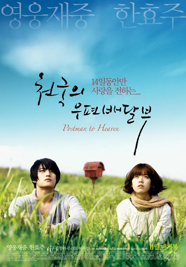 천국의 우편배달부 2009 Postman to Heaven