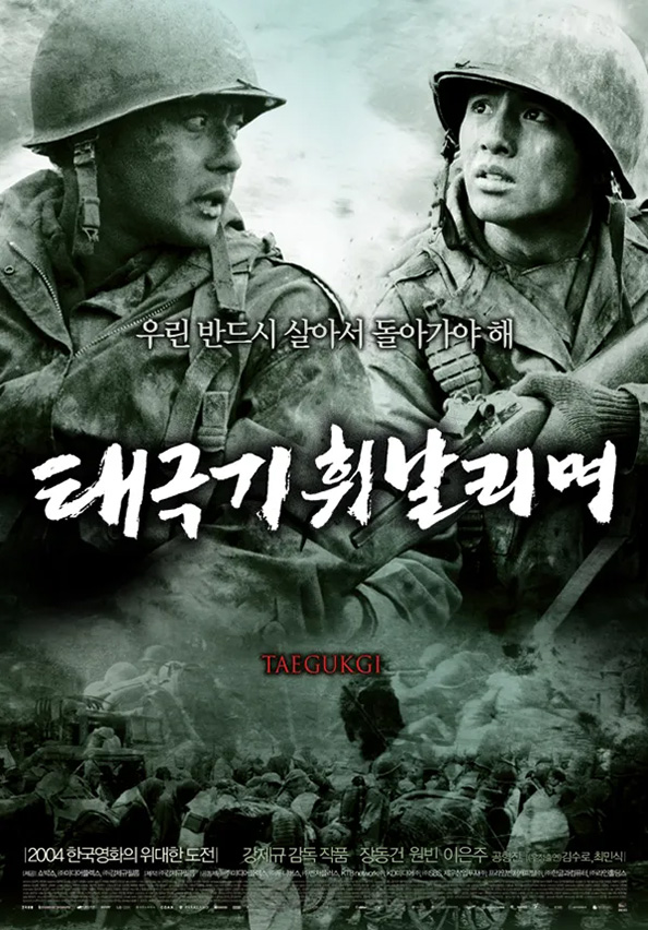 태극기 휘날리며 2004 TaeGukGi: Brotherhood Of War