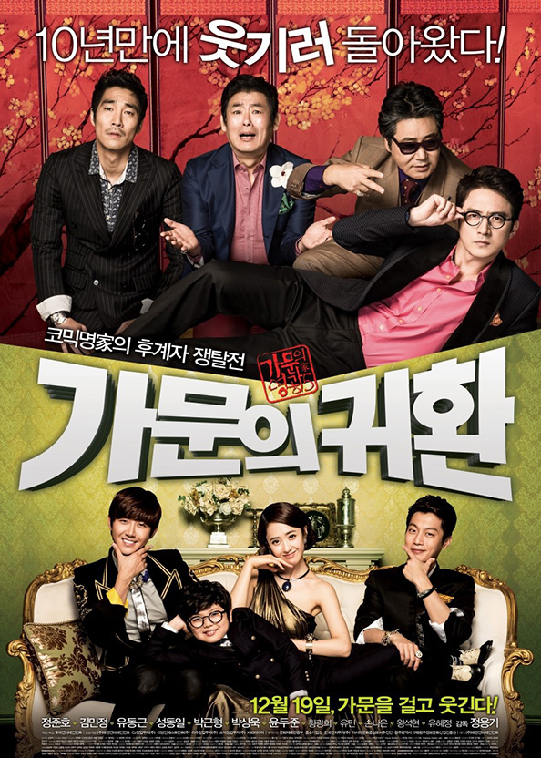 가문의 귀환 (2012)